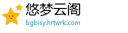 悠梦云阁